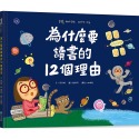 ✨現貨✨《和平國際》為什麼要讀書的12個理由⭐️童書團購批發⭐️-規格圖7