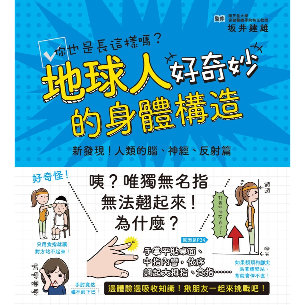 ✨現貨✨《和平國際》地球人的身體構造好奇妙：新發現！人類的腦、神經、反射篇⭐️童書團購批發⭐️-細節圖3