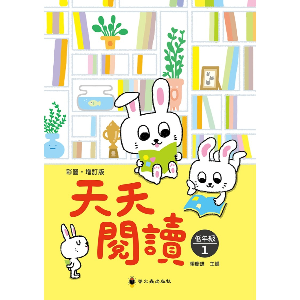 ✨現貨✨《螢火蟲》彩圖‧增訂版天天閱讀（低年級1）⭐️童書團購批發⭐️-細節圖3