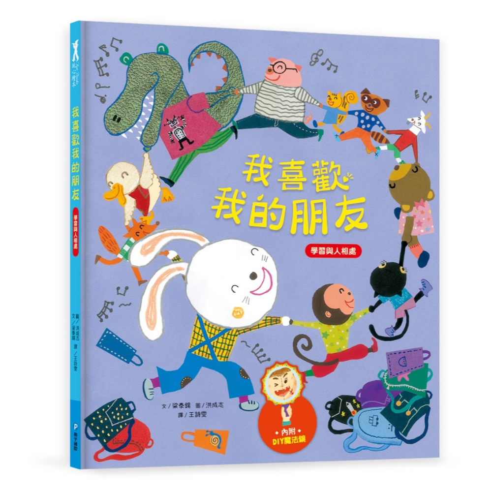 ✨現貨✨《和平國際》我愛上學：我喜歡我的朋友（學習與人相處）【內附DIY魔法鏡與角色遊戲紙卡】⭐️童書團購批發⭐️-細節圖2