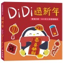 ✨現貨✨《甜甜圈》DiDi過新年：寶寶的第一本中英文節慶翻翻書⭐️童書團購批發⭐️-規格圖3