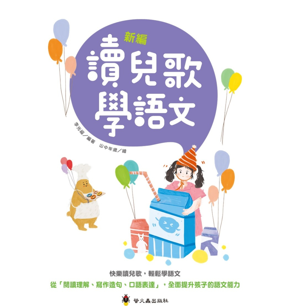 ✨現貨✨《螢火蟲》新編讀兒歌學語文⭐️童書團購批發⭐️-細節圖3