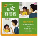 ✨現貨✨《小康軒》我會有禮貌：到別人家作客⭐️童書團購批發⭐️-規格圖7