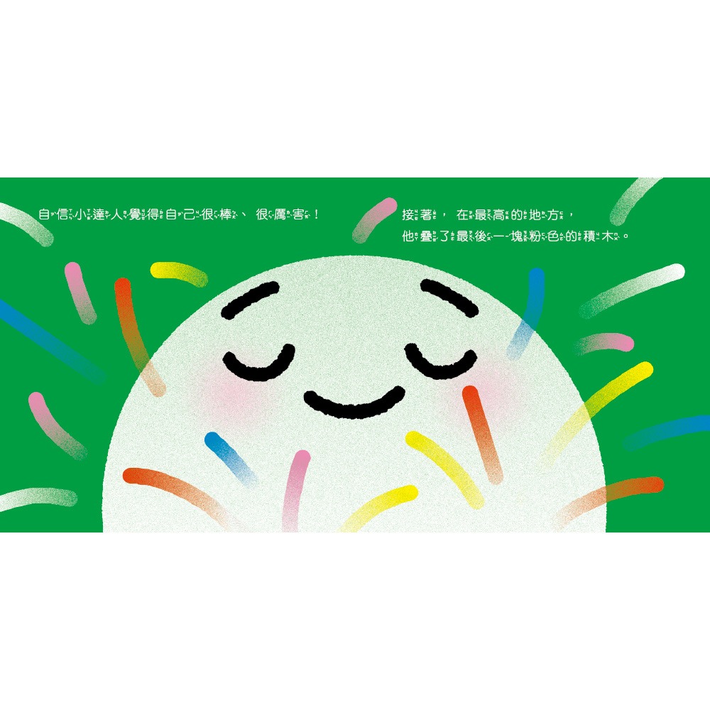 ✨現貨✨《小康軒》【寶寶情緒小書】自信小達人PETITFIER⭐️童書團購批發⭐️-細節圖3