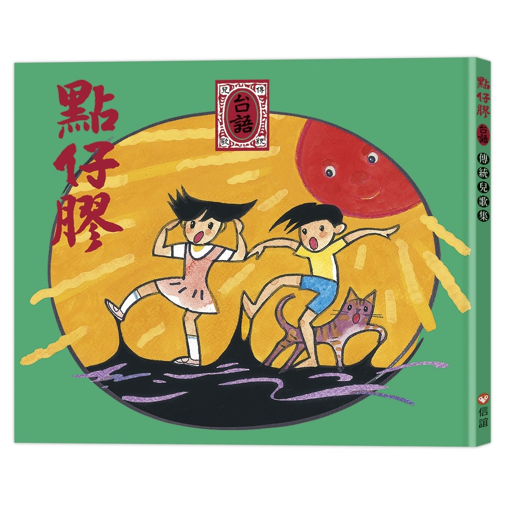 ✨現貨✨《信誼基金出版社》點仔膠 台語傳統兒歌集（QR Code線上聽台語兒歌）（新版）⭐️童書團購批發⭐️-細節圖2