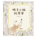✨現貨✨《信誼基金出版社》鴨子小姐找房客⭐️童書團購批發⭐️-規格圖5