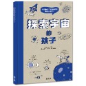 ✨現貨✨《上誼文化公司》探索宇宙的孩子⭐️童書團購批發⭐️-規格圖5