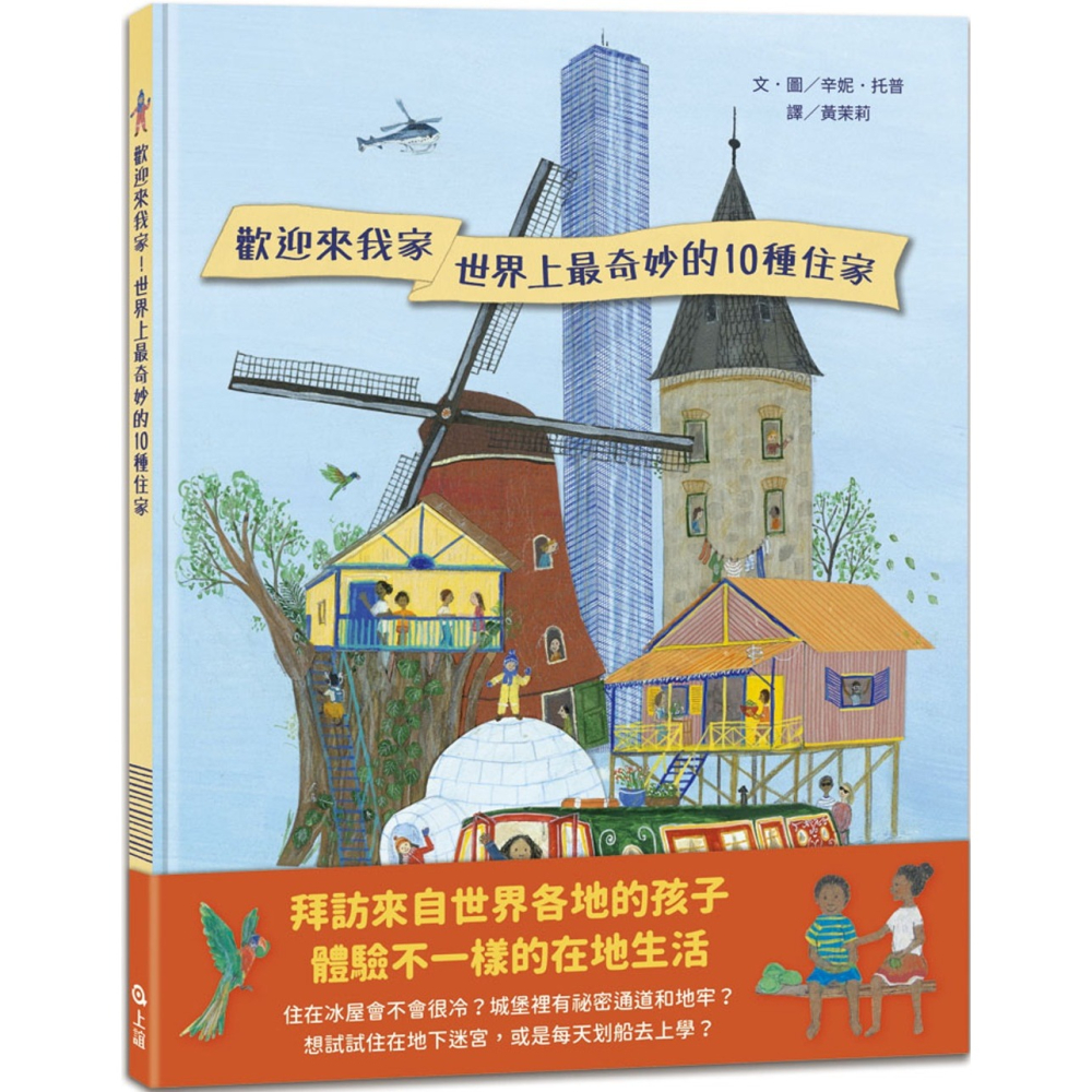 ✨現貨✨《上誼文化公司》歡迎來我家！世界上最奇妙的10種住家⭐️童書團購批發⭐️