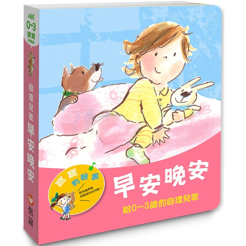 ✨現貨✨《信誼基金出版社》【寶寶有聲書】早安晚安：給0~3歲的自理兒歌⭐️童書團購批發⭐️