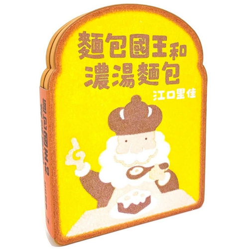 ✨現貨✨《上誼文化公司》麵包國王和濃湯麵包⭐️童書團購批發⭐️