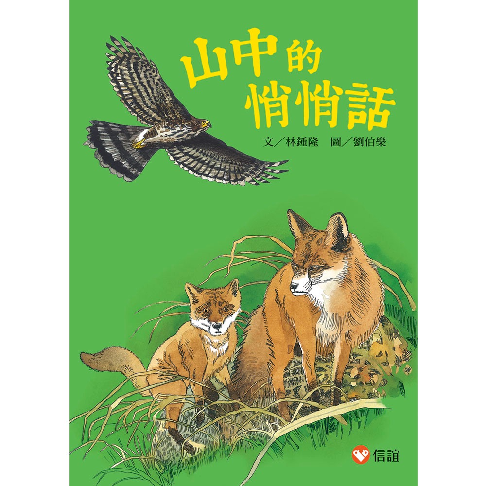 ✨現貨✨《信誼基金出版社》好好讀小學堂：山中的悄悄話（新版）⭐️童書團購批發⭐️-細節圖2