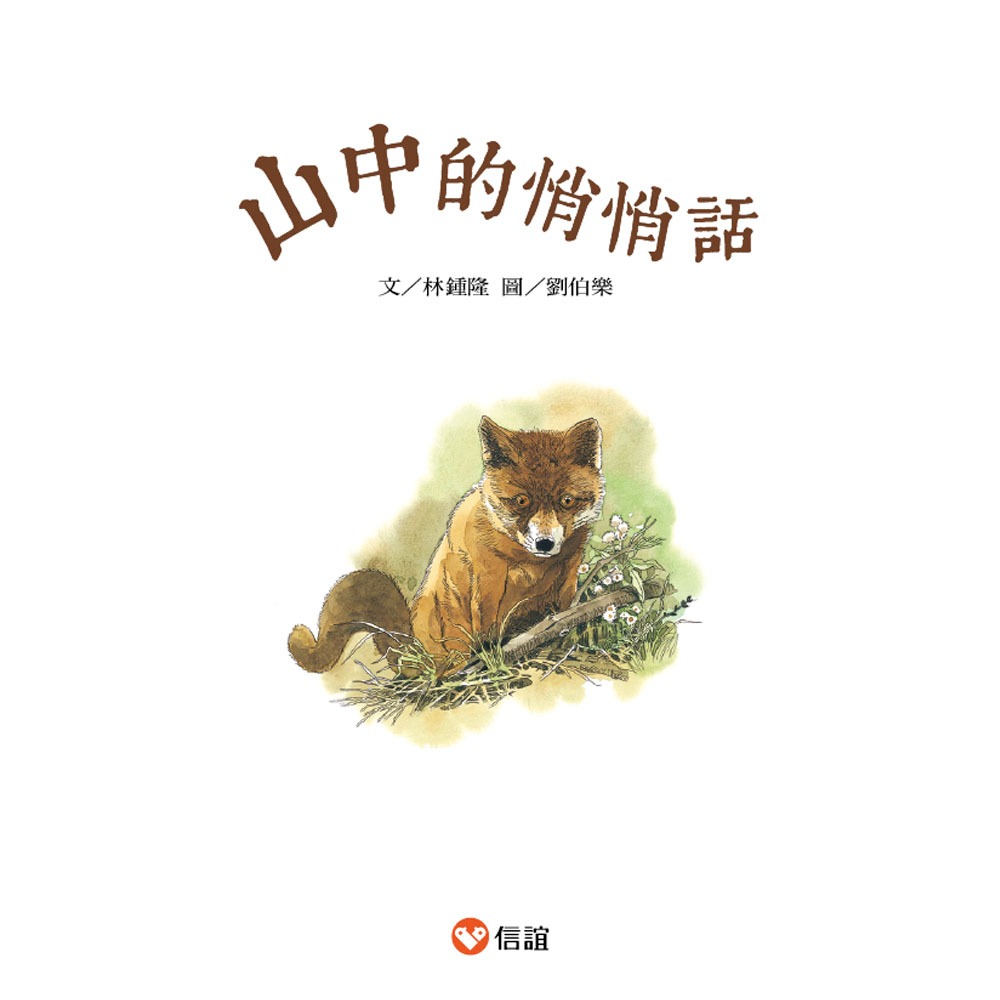 ✨現貨✨《信誼基金出版社》好好讀小學堂：山中的悄悄話（新版）⭐️童書團購批發⭐️-細節圖3