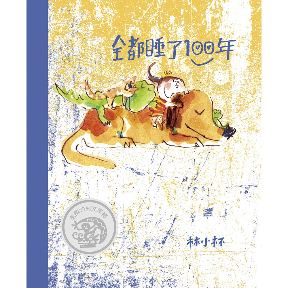 ✨現貨✨《信誼基金出版社》全都睡了100年（新版）⭐️童書團購批發⭐️-細節圖2