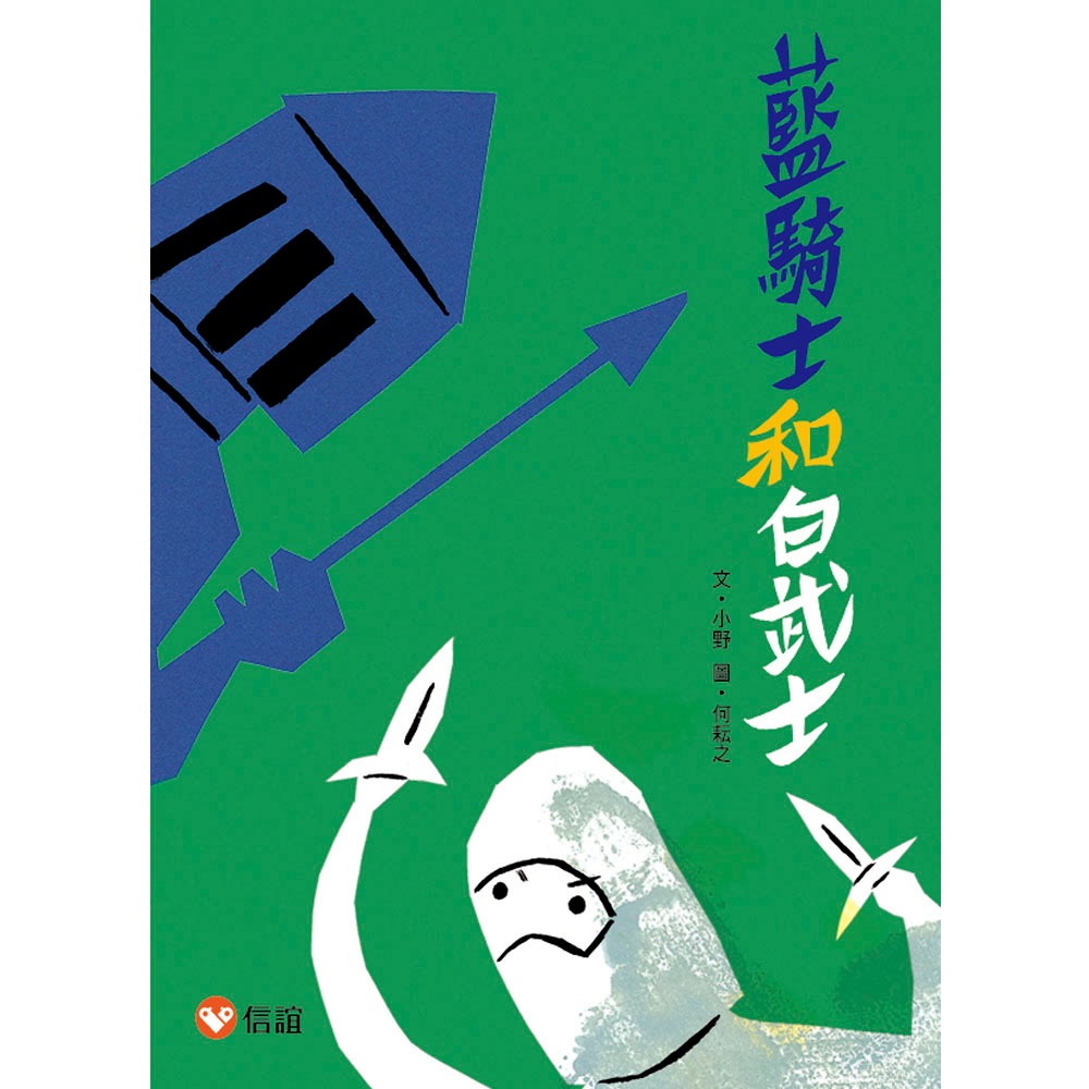 ✨現貨✨《信誼基金出版社》好好讀小學堂：藍騎士和白武士⭐️童書團購批發⭐️-細節圖2