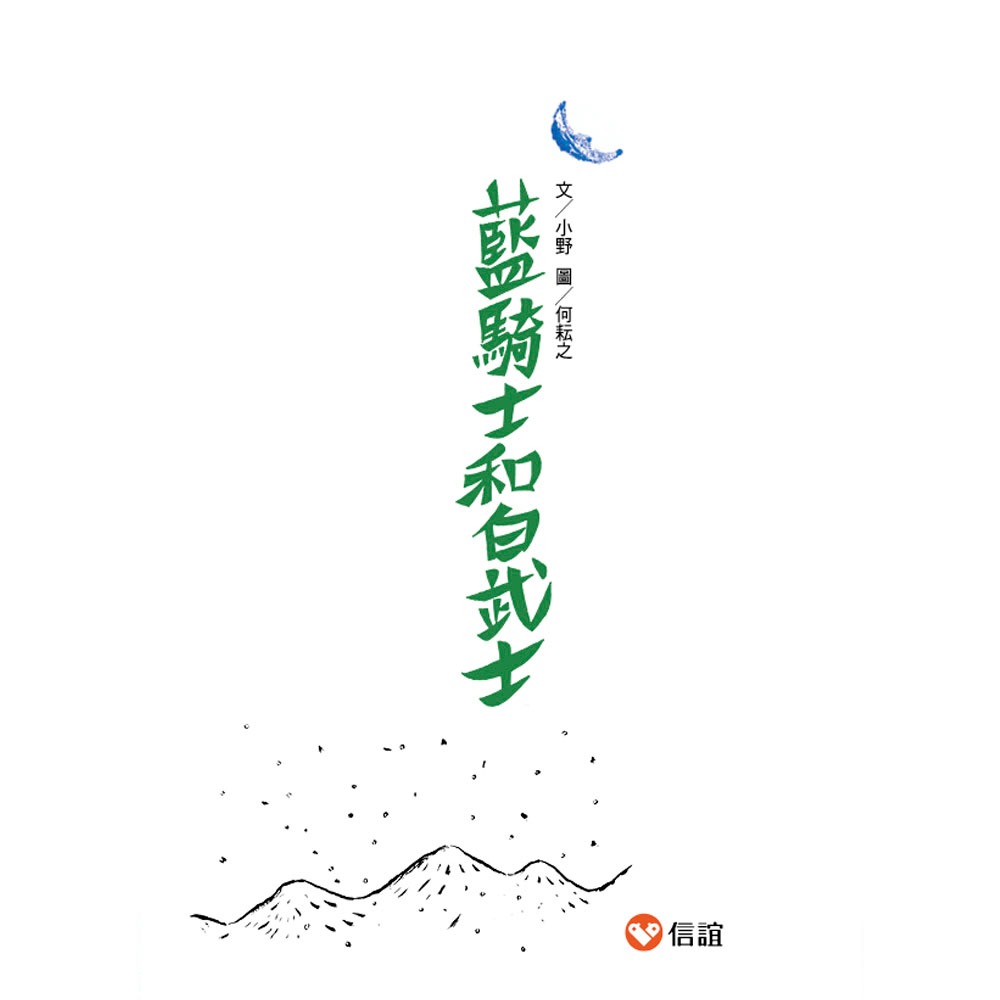 ✨現貨✨《信誼基金出版社》好好讀小學堂：藍騎士和白武士⭐️童書團購批發⭐️-細節圖3