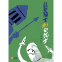 ✨現貨✨《信誼基金出版社》好好讀小學堂：藍騎士和白武士⭐️童書團購批發⭐️-規格圖7