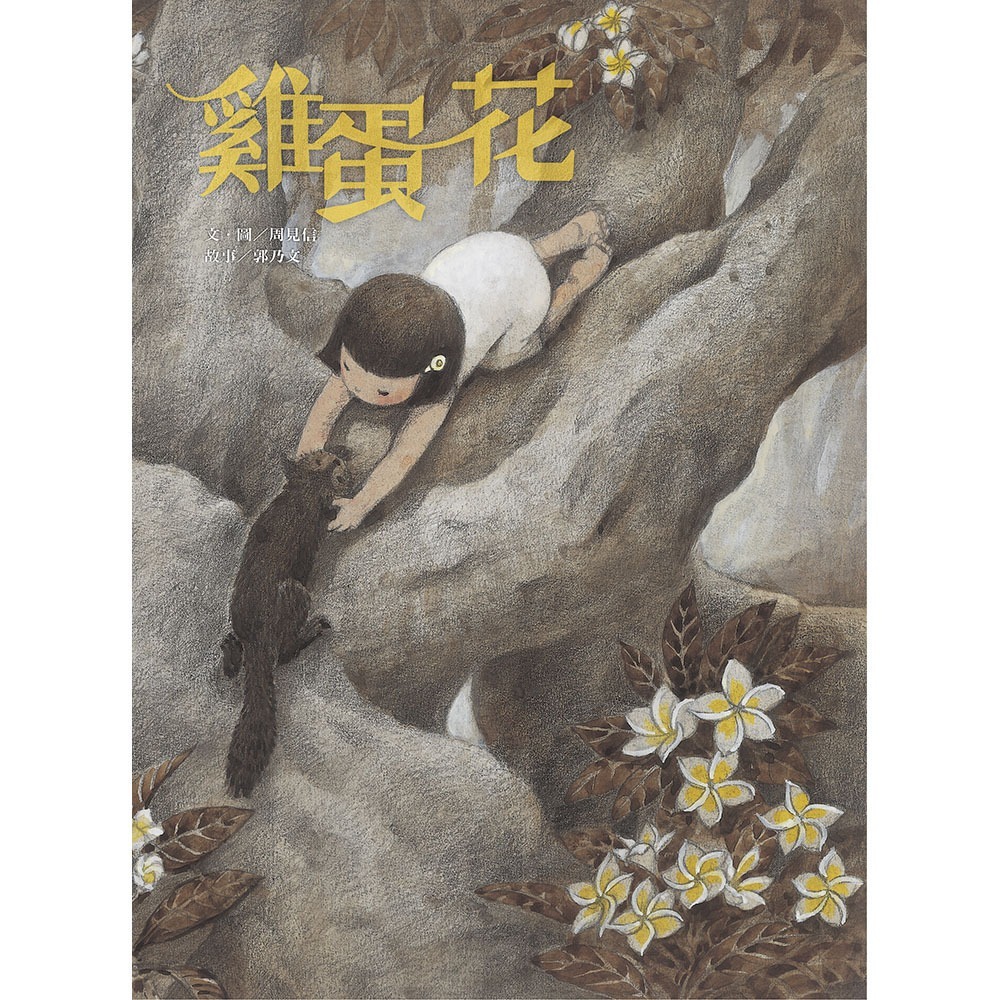 ✨現貨✨《信誼基金出版社》雞蛋花⭐️童書團購批發⭐️-細節圖2