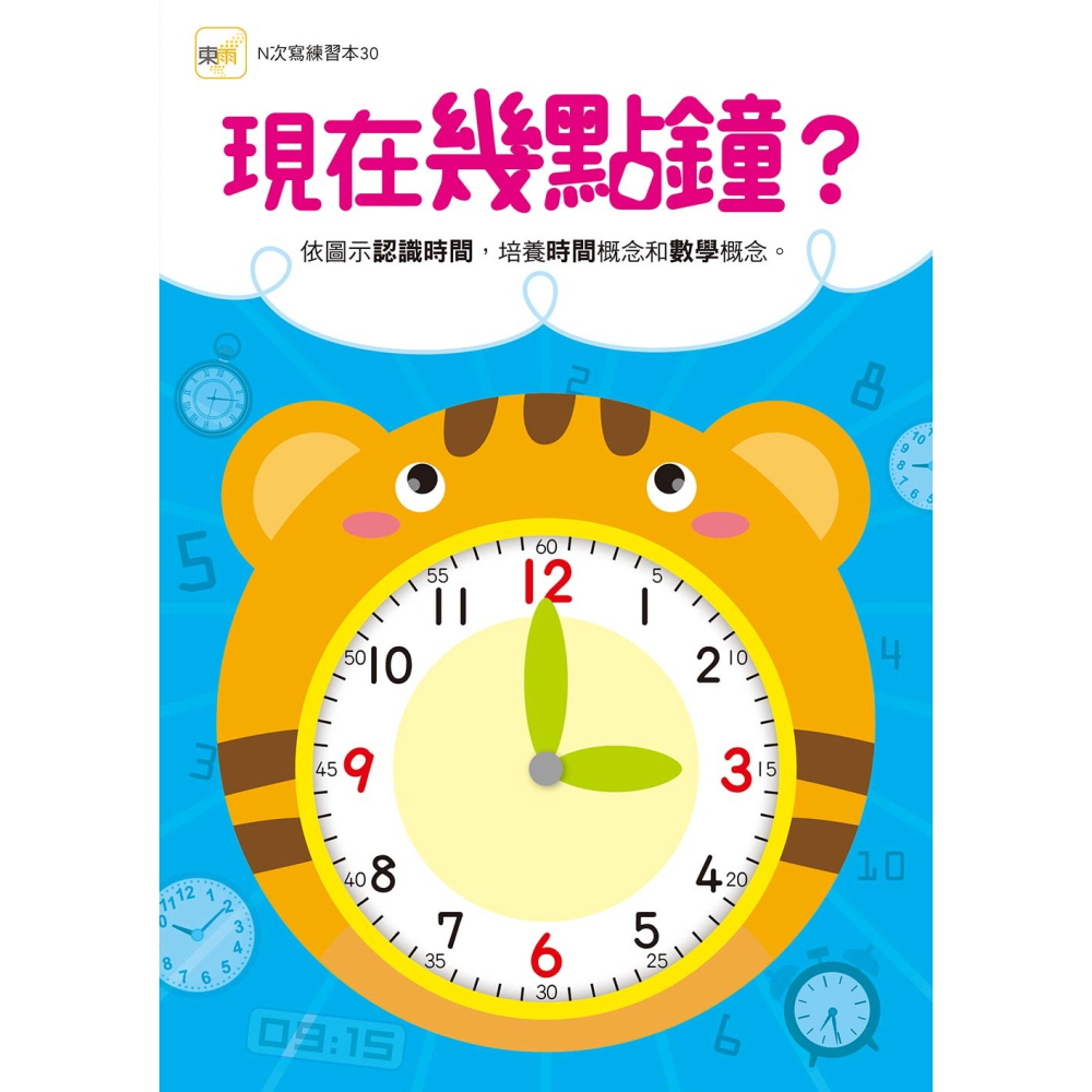 ✨現貨✨《東雨文化》【N次寫練習本】現在幾點鐘？（附1枝印章學習筆）⭐️童書團購批發⭐️-細節圖2