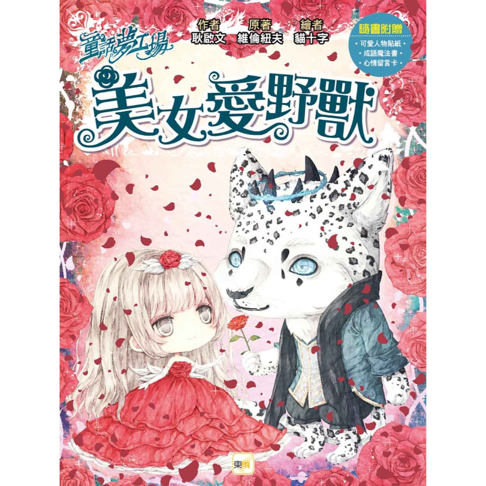 ✨現貨✨《東雨文化》童話夢工場：美女愛野獸（隨書附贈：可愛人物貼紙、成語魔法書、心情留言卡）⭐️童書團購批發⭐️-細節圖2