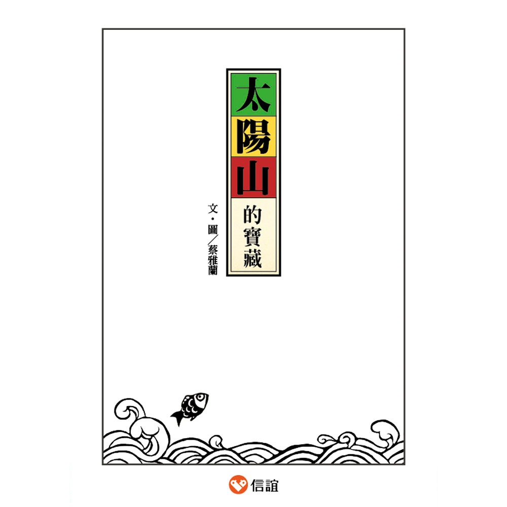 ✨現貨✨《信誼基金出版社》好好讀小學堂：太陽山的寶藏⭐️童書團購批發⭐️-細節圖2