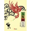 太陽山的寶藏
