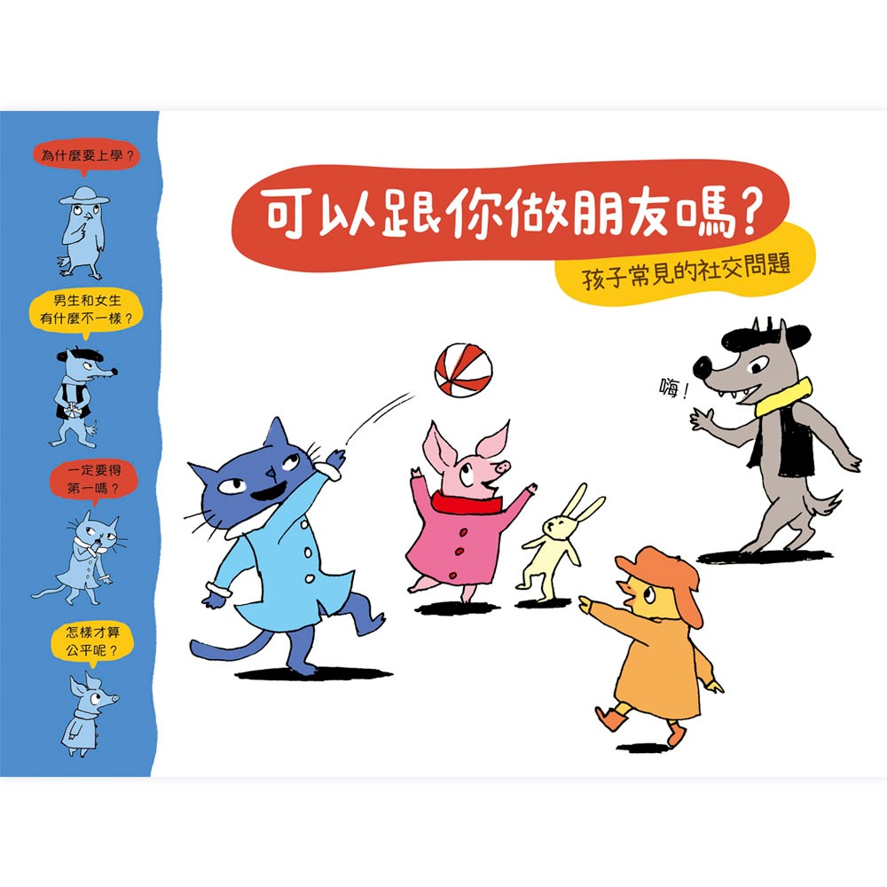 ✨現貨✨《上誼文化公司》可以跟你做朋友嗎？⭐️童書團購批發⭐️-細節圖3