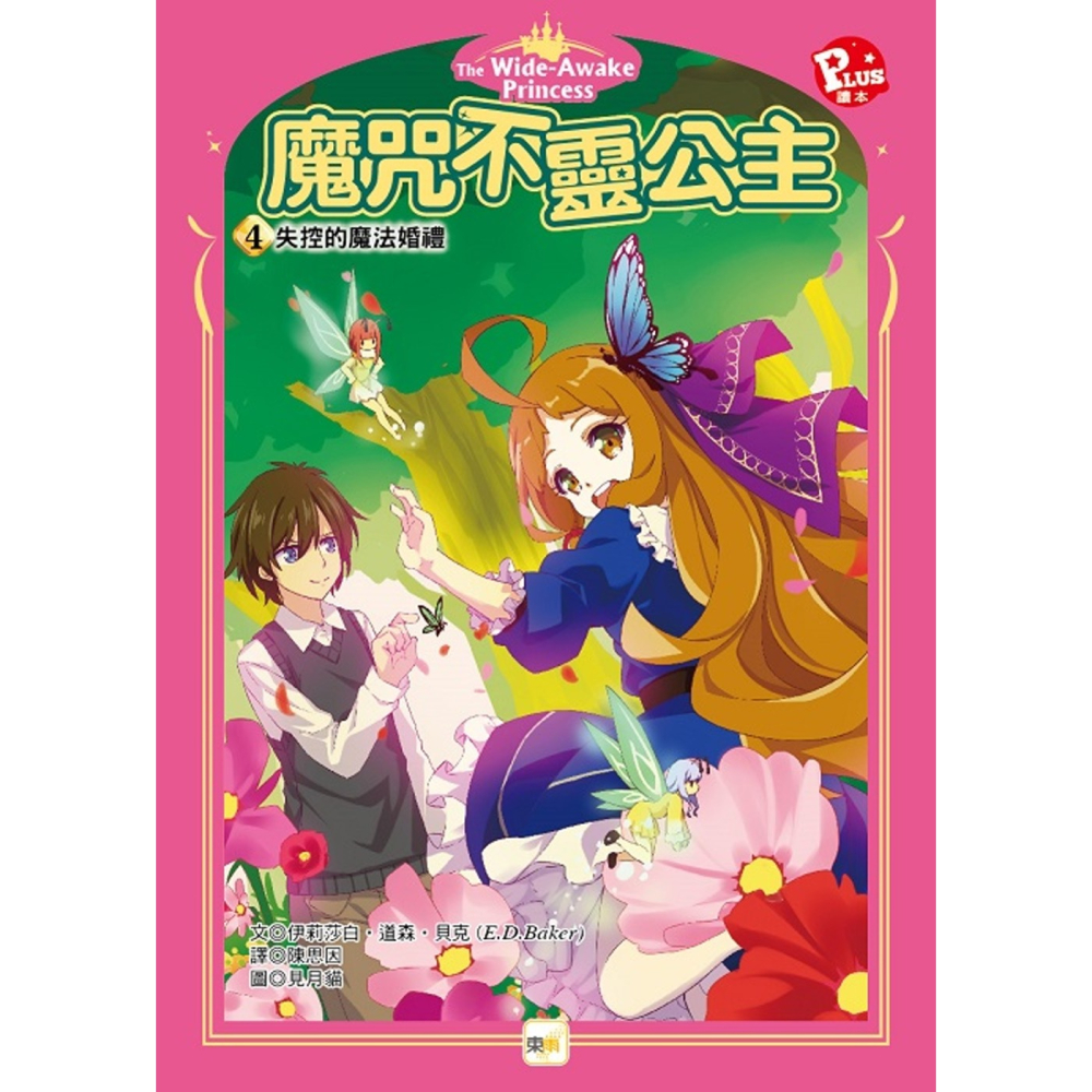 ✨現貨✨《東雨文化》魔咒不靈公主4：失控的魔法婚禮⭐️童書團購批發⭐️-細節圖2