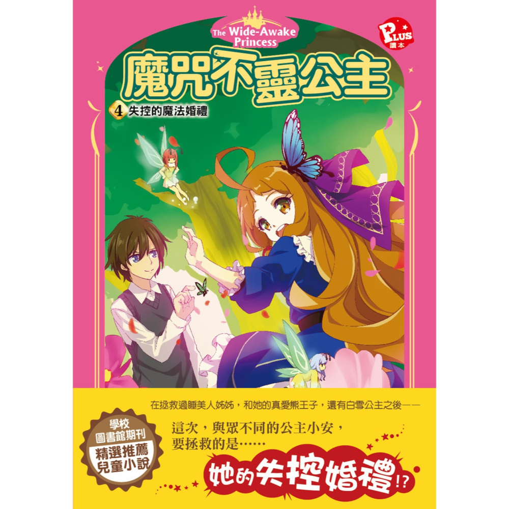 ✨現貨✨《東雨文化》魔咒不靈公主4：失控的魔法婚禮⭐️童書團購批發⭐️-細節圖3