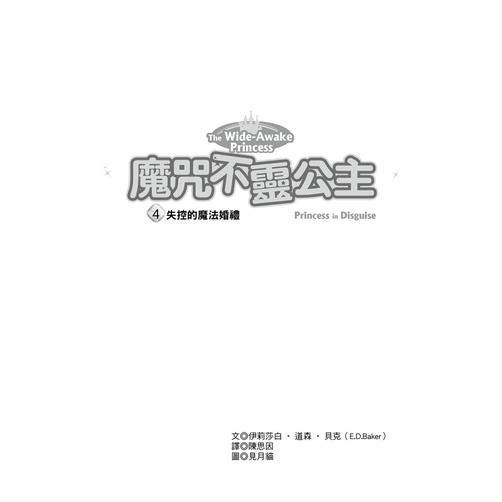 ✨現貨✨《東雨文化》魔咒不靈公主4：失控的魔法婚禮⭐️童書團購批發⭐️-細節圖4