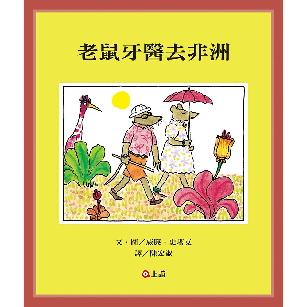 ✨現貨✨《上誼文化公司》老鼠牙醫去非洲⭐️童書團購批發⭐️-細節圖2