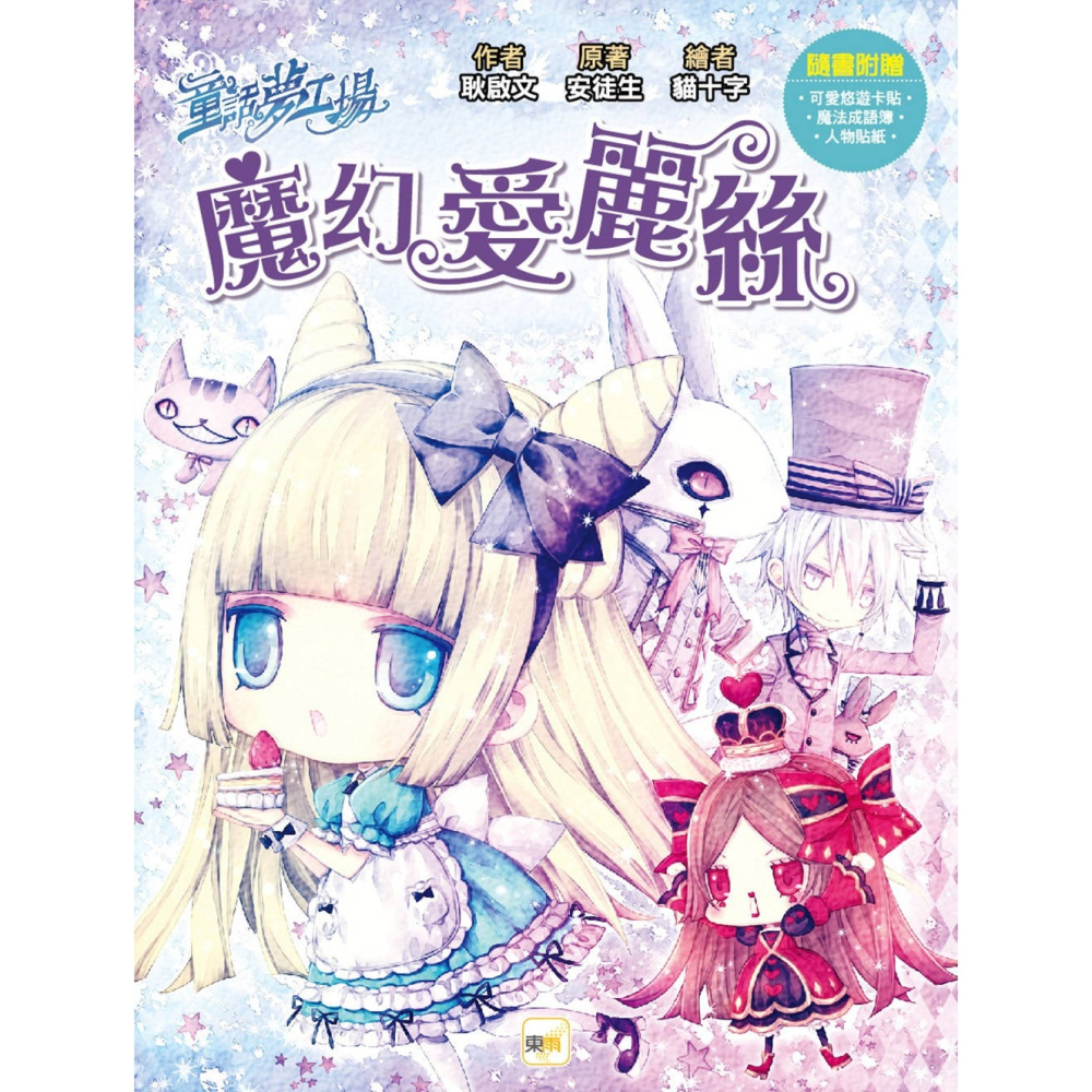 ✨現貨✨《東雨文化》童話夢工場：魔幻愛麗絲 （隨書附贈：可愛悠遊卡貼、魔法成語簿、人物貼紙）⭐️童書團購批發⭐️-細節圖3