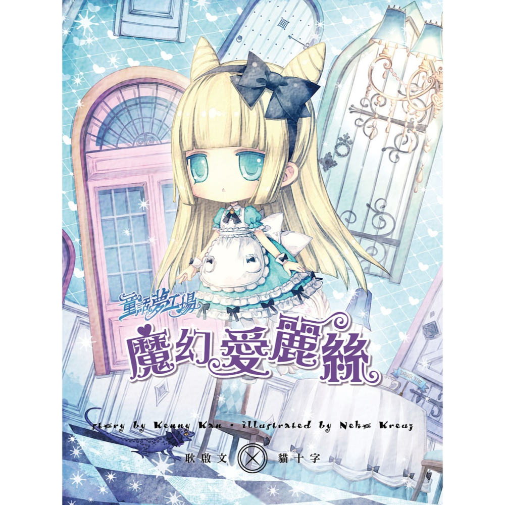 ✨現貨✨《東雨文化》童話夢工場：魔幻愛麗絲 （隨書附贈：可愛悠遊卡貼、魔法成語簿、人物貼紙）⭐️童書團購批發⭐️-細節圖4