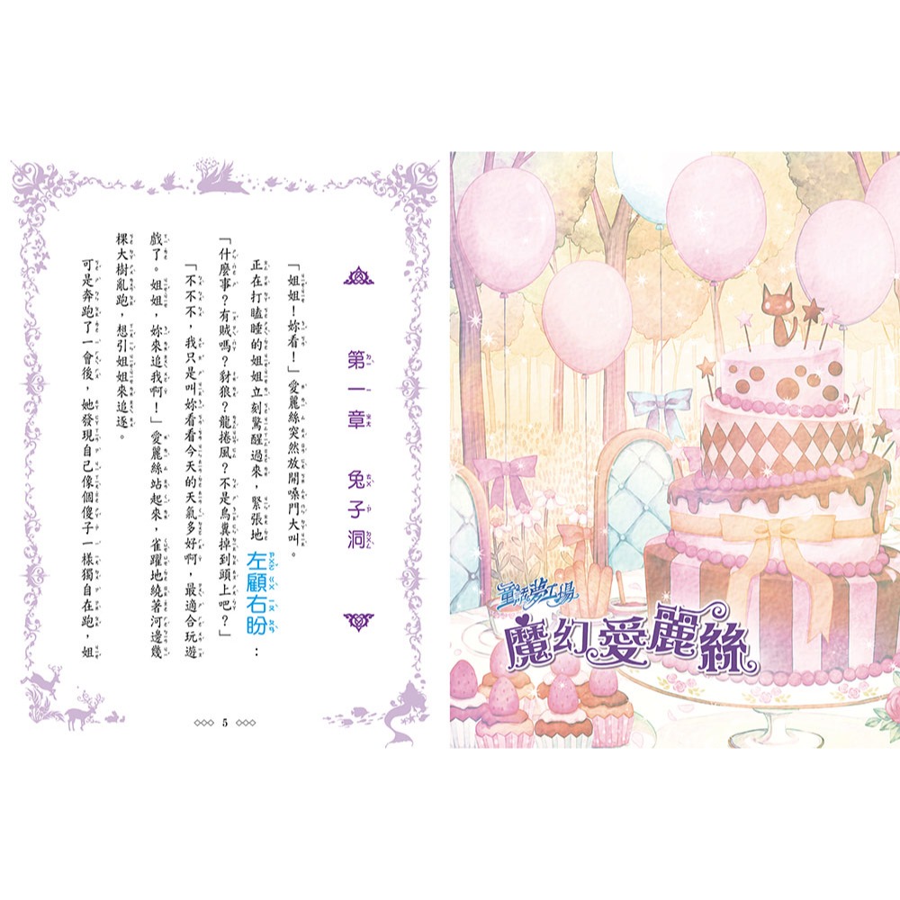 ✨現貨✨《東雨文化》童話夢工場：魔幻愛麗絲 （隨書附贈：可愛悠遊卡貼、魔法成語簿、人物貼紙）⭐️童書團購批發⭐️-細節圖5