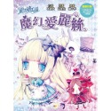 童話夢工場：魔幻愛麗絲 （隨書附贈：可愛