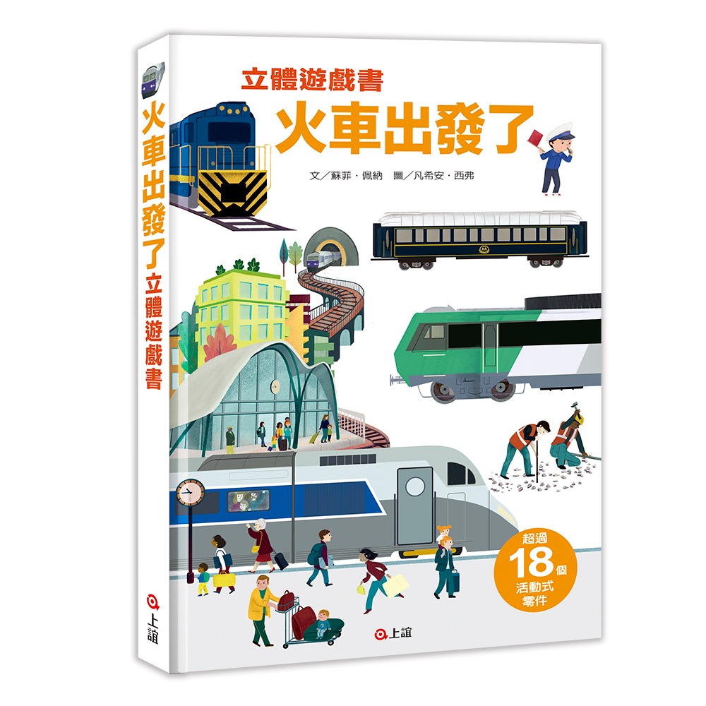 ✨現貨✨《上誼文化公司》火車出發了立體遊戲書⭐️童書團購批發⭐️-細節圖2