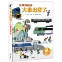 ✨現貨✨《上誼文化公司》火車出發了立體遊戲書⭐️童書團購批發⭐️-規格圖5