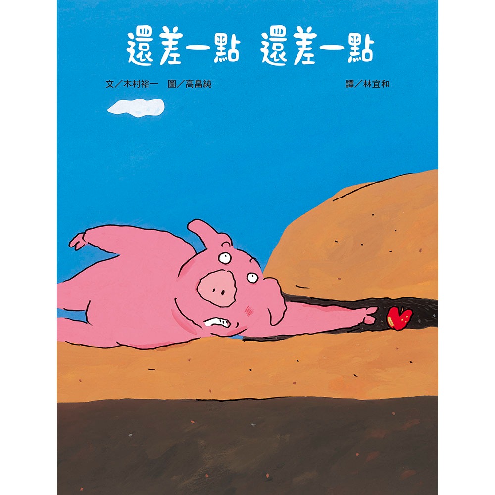 ✨現貨✨《上誼文化公司》還差一點 還差一點⭐️童書團購批發⭐️-細節圖2