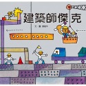 建築師傑克