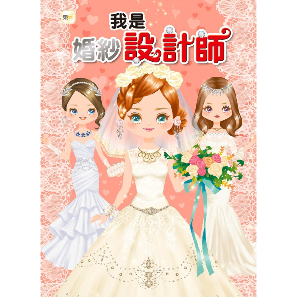 ✨現貨✨《東雨文化》我是婚紗設計師⭐️童書團購批發⭐️-細節圖2