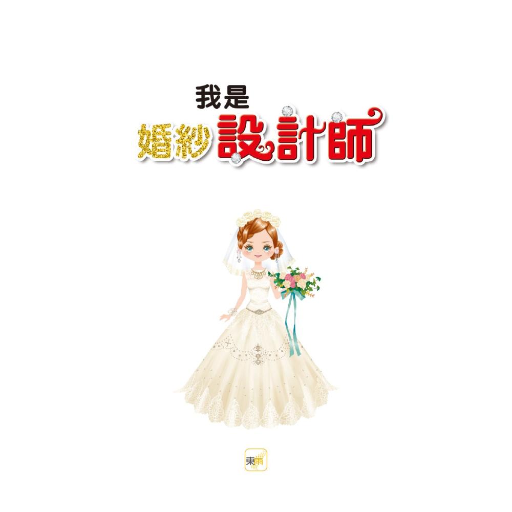 ✨現貨✨《東雨文化》我是婚紗設計師⭐️童書團購批發⭐️-細節圖3