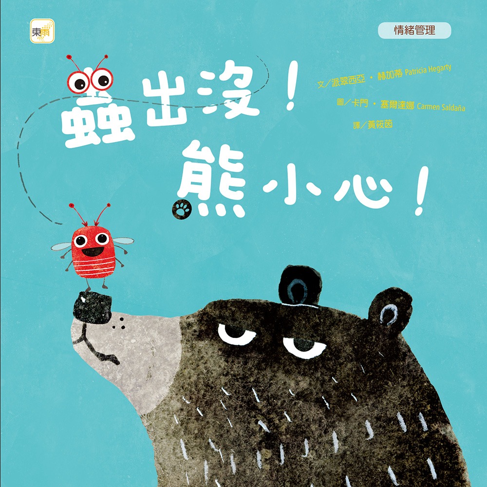 ✨現貨✨《東雨文化》【品格教育繪本：情緒管理】蟲出沒！熊小心！⭐️童書團購批發⭐️-細節圖2