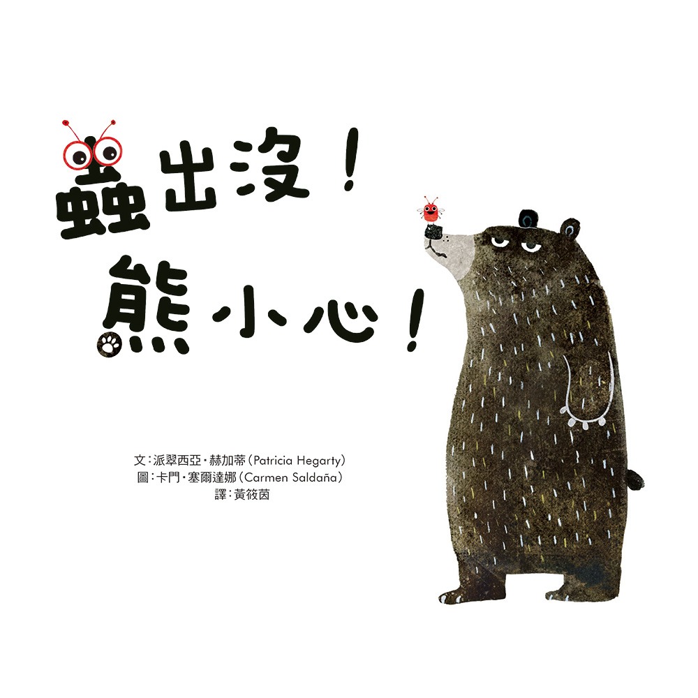 ✨現貨✨《東雨文化》【品格教育繪本：情緒管理】蟲出沒！熊小心！⭐️童書團購批發⭐️-細節圖3