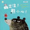 ✨現貨✨《東雨文化》【品格教育繪本：情緒管理】蟲出沒！熊小心！⭐️童書團購批發⭐️-規格圖7