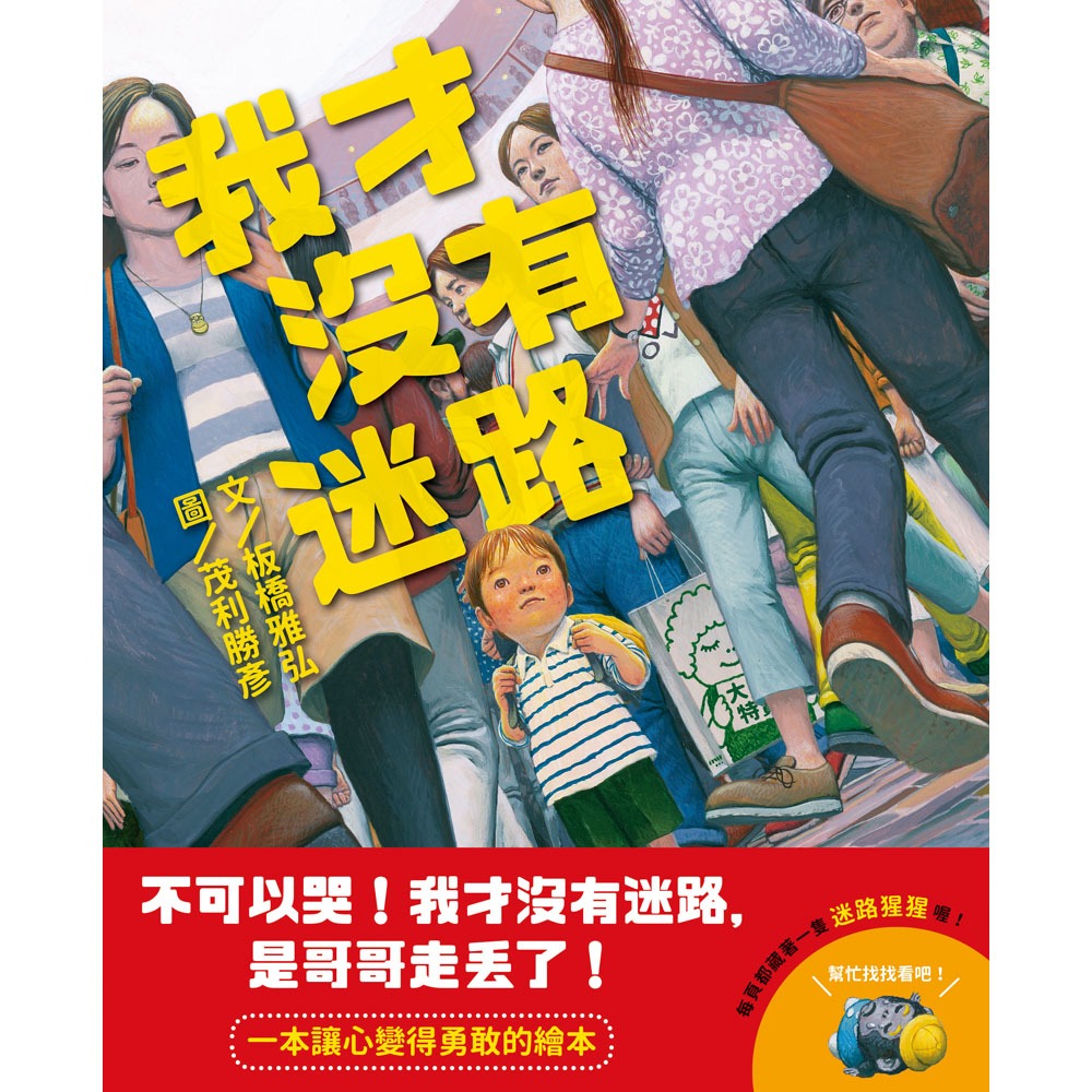 ✨現貨✨《上誼文化公司》我才沒有迷路⭐️童書團購批發⭐️-細節圖3