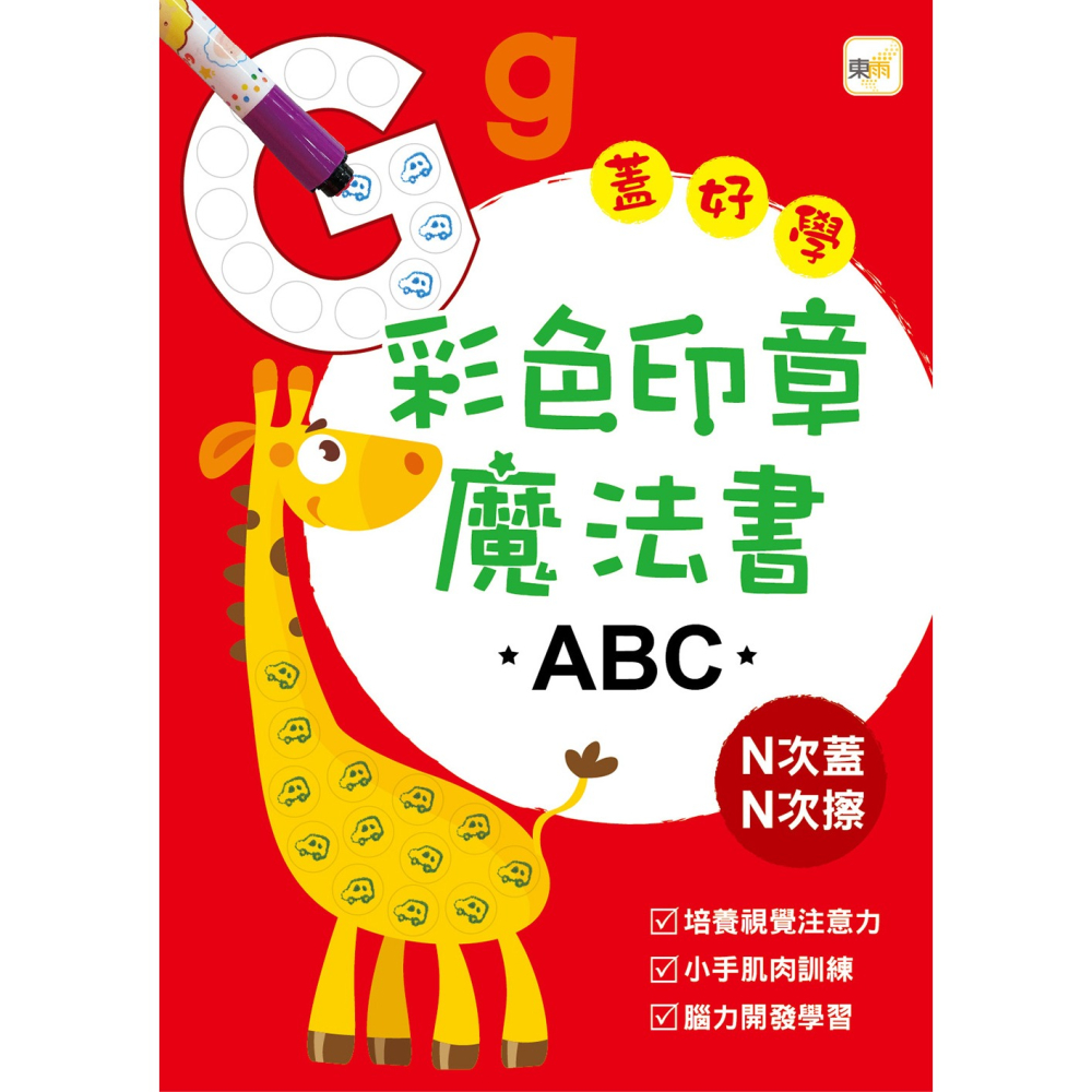 ✨現貨✨《東雨文化》彩色印章魔法書ABC⭐️童書團購批發⭐️-細節圖2