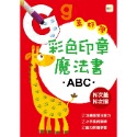 ✨現貨✨《東雨文化》彩色印章魔法書ABC⭐️童書團購批發⭐️-規格圖7