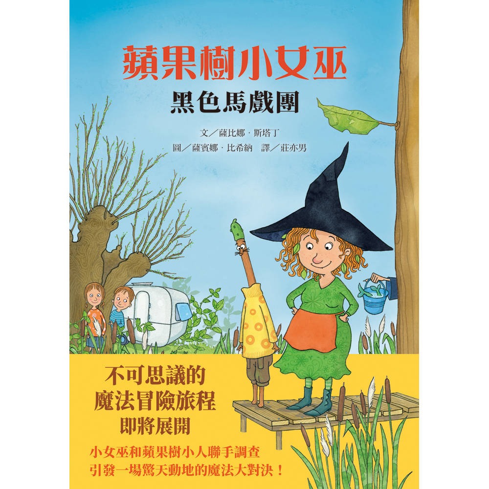 ✨現貨✨《上誼文化公司》蘋果樹小女巫2：黑色馬戲團（新版）⭐️童書團購批發⭐️-細節圖3