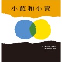 ✨現貨✨《上誼文化公司》小藍和小黃⭐️童書團購批發⭐️-規格圖5