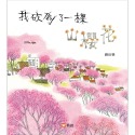 ✨現貨✨《信誼基金出版社》我砍倒了一棵山櫻花⭐️童書團購批發⭐️-規格圖4