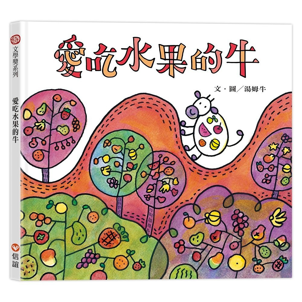 ✨現貨✨《信誼基金出版社》愛吃水果的牛 （附贈愛吃水果的牛靜電貼紙）⭐️童書團購批發⭐️-細節圖2